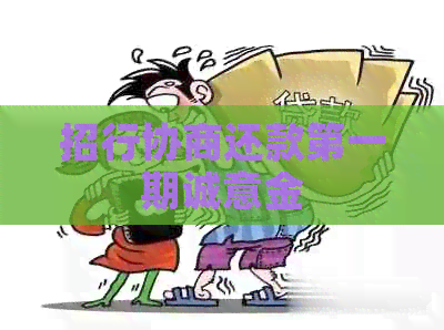 招行协商还款之一期诚意金