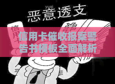 信用卡报案警告书模板全面解析：如何应对、预防及法律途径选择