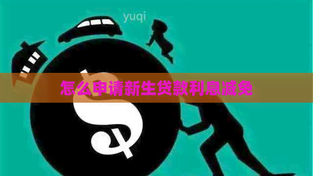 怎么申请新生贷款利息减免