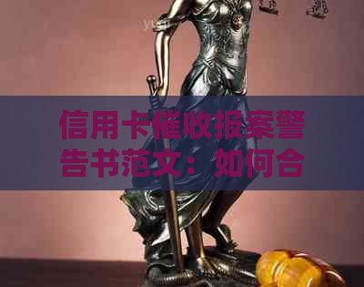 信用卡报案警告书范文：如何合法应对并防止违法行为？