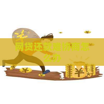网贷还款难协商怎么办
