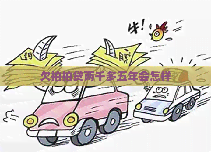 欠两千多五年会怎样