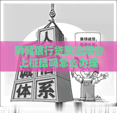 银行信用卡贷款逾期会上吗怎么办理