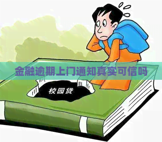 金融逾期上门通知真实可信吗