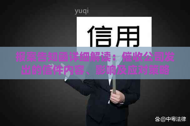 报案告知函详细解读：公司发出的信件内容、影响及应对策略