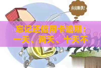 忘记还信用卡逾期：一天、两天、十天不良记录与解决办法