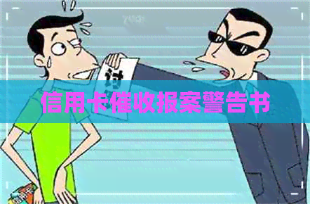 信用卡报案警告书