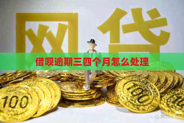 网贷逾期三四个月怎么处理