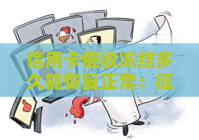 信用卡冻结多久能恢复正常：、状态及恢复使用详解
