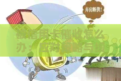 被信用卡怎么办：应对策略与缓解心理压力