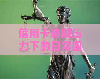 信用卡逾期压力下的日常困扰：心力憔悴与电话的无休止纠缠