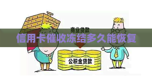 信用卡冻结多久能恢复