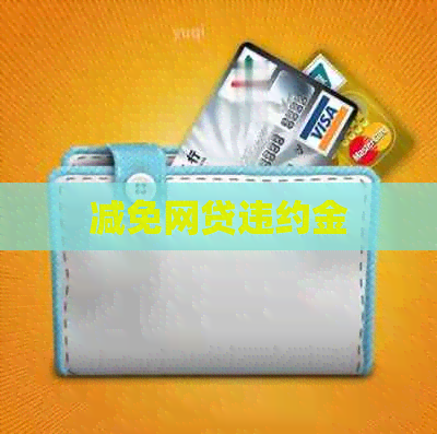 减免网贷违约金