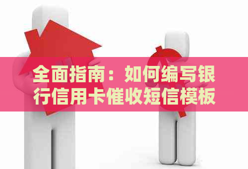 全面指南：如何编写银行信用卡短信模板，以解决用户可能遇到的各种问题