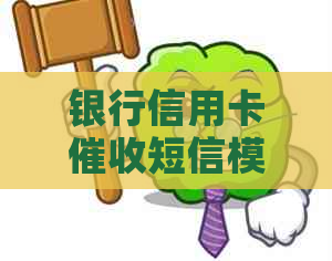 银行信用卡短信模板：如何写短信？