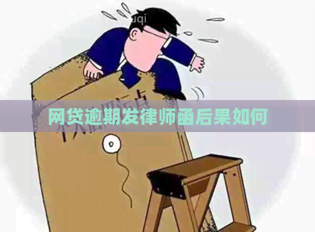 网贷逾期发律师函后果如何