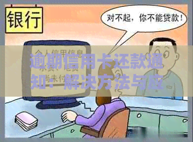 逾期信用卡还款通知：解决方法与应对策略