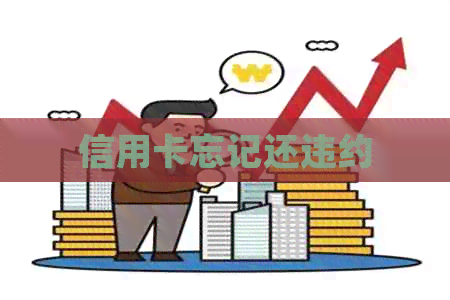 信用卡忘记还违约