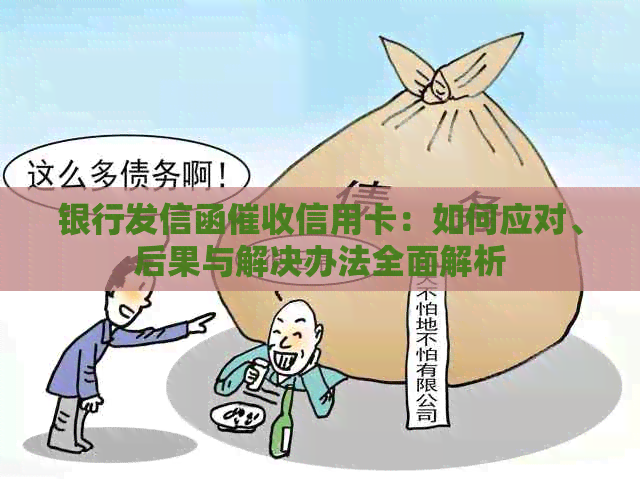 银行发信函信用卡：如何应对、后果与解决办法全面解析