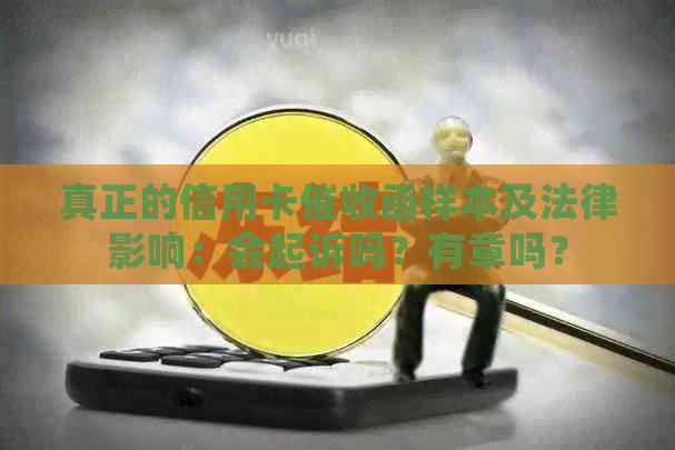 真正的信用卡函样本及法律影响：会起诉吗？有章吗？