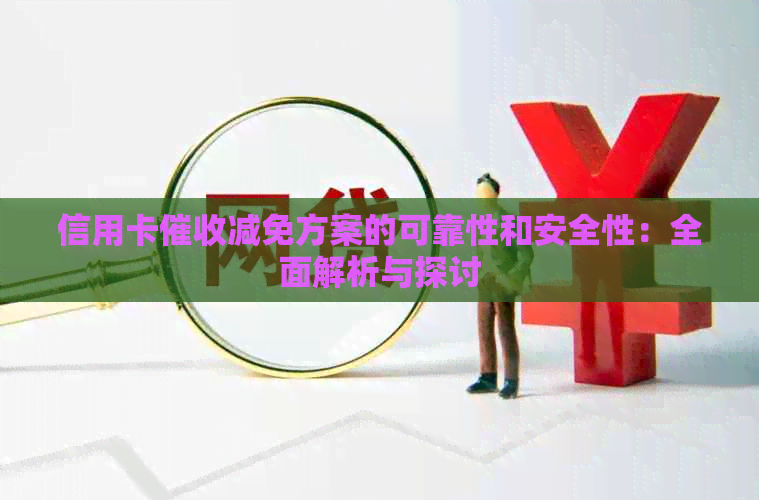 信用卡减免方案的可靠性和安全性：全面解析与探讨