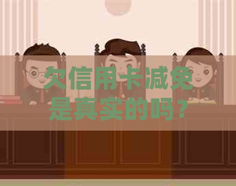欠信用卡减免是真实的吗？2020年出台信用卡逾期减免政策标准解答