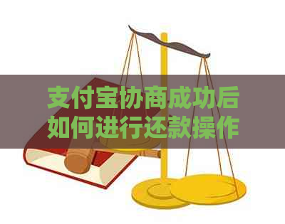 支付宝协商成功后如何进行还款操作