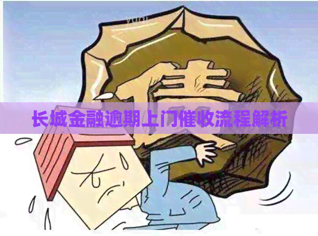 长城金融逾期上门流程解析