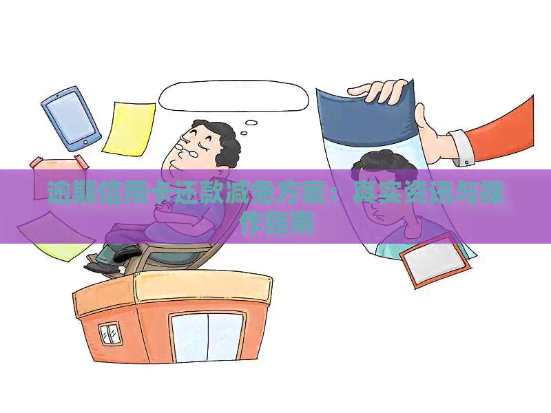 逾期信用卡还款减免方案：真实资讯与操作指南