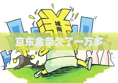 京东金条欠了一万多