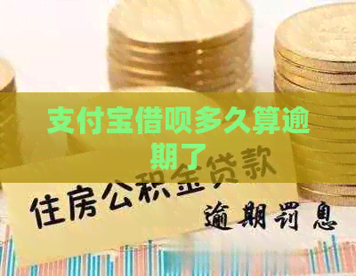 支付宝网贷多久算逾期了