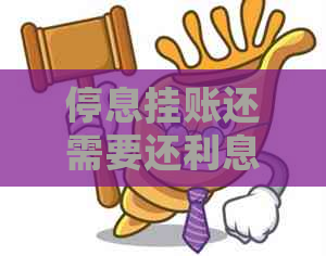 停息挂账还需要还利息吗现在怎么处理