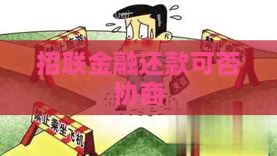 招联金融还款可否协商
