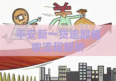 平安新一贷逾期流程解析