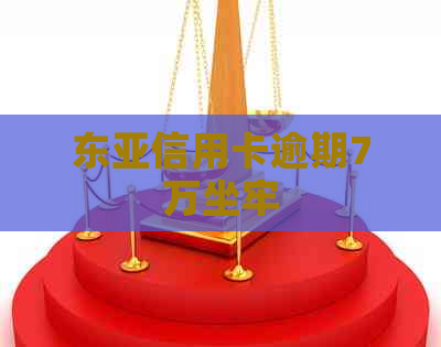 东亚信用卡逾期7万坐牢