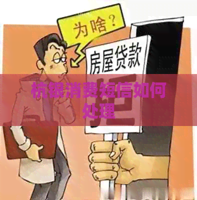 杭银消费短信如何处理