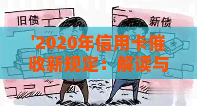 '2020年信用卡新规定：解读与文件，3月1日生效！'