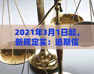 2021年3月1日起，新规定实：逾期信用卡行业全面规范化