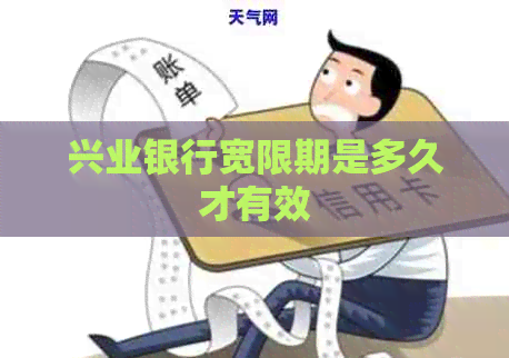 兴业银行宽限期是多久才有效