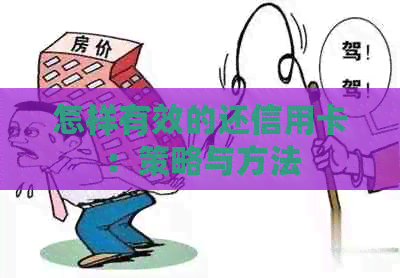 怎样有效的还信用卡：策略与方法