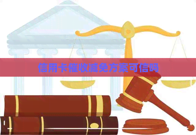 信用卡减免方案可信吗