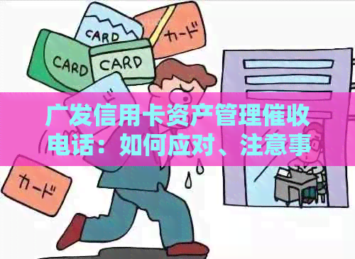 广发信用卡资产管理电话：如何应对、注意事项及常见疑问解答