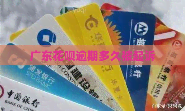 广东信用卡逾期多久被起诉