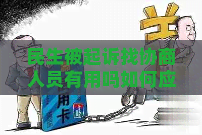 民生被起诉找协商人员有用吗如何应对