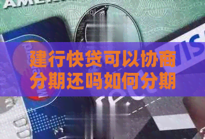 建行快贷可以协商分期还吗如何分期还款更合适