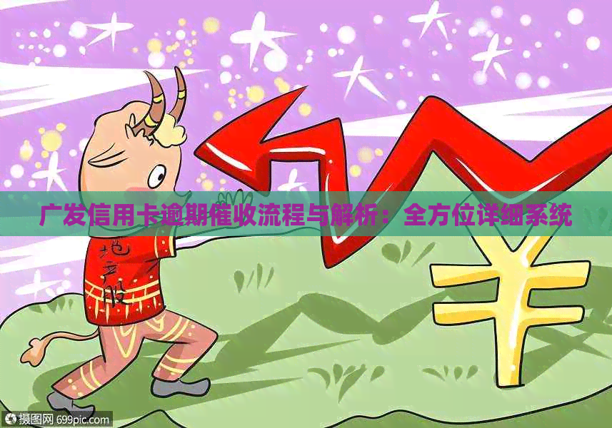 广发信用卡逾期流程与解析：全方位详细系统