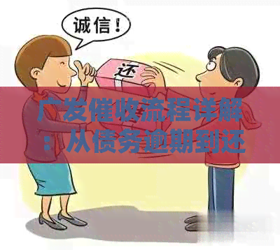 广发流程详解：从债务逾期到还款处理，一站解决您的所有疑问