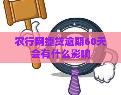 农行网捷贷逾期60天会有什么影响