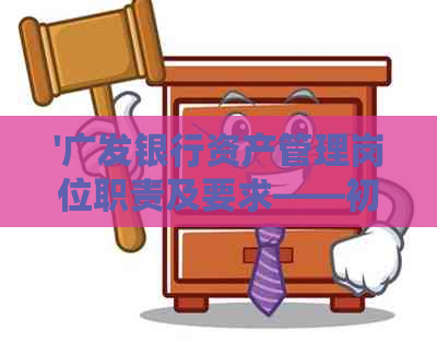 '广发银行资产管理岗位职责及要求——初级主任、专员详解'