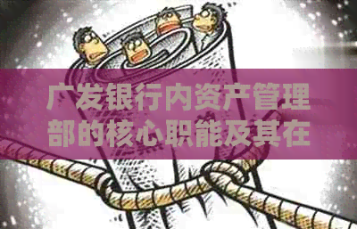 广发银行内资产管理部的核心职能及其在基金管理中的重要作用